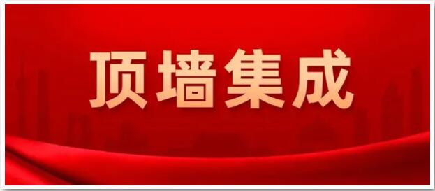 確定了！“頂墻集成”為今后行業(yè)統(tǒng)一名稱(chēng)